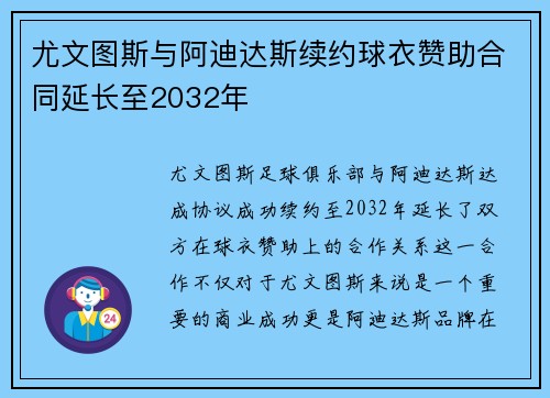 尤文图斯与阿迪达斯续约球衣赞助合同延长至2032年 尤文图斯与阿迪达斯续约球衣赞助合同延长至2032年