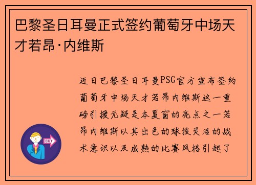 巴黎圣日耳曼正式签约葡萄牙中场天才若昂·内维斯