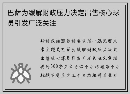 巴萨为缓解财政压力决定出售核心球员引发广泛关注