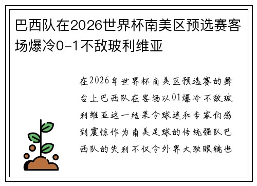 巴西队在2026世界杯南美区预选赛客场爆冷0-1不敌玻利维亚 巴西队在2026世界杯南美区预选赛客场爆冷0-1不敌玻利维亚