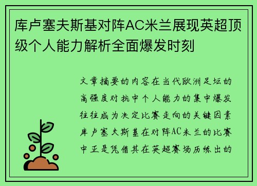 库卢塞夫斯基对阵AC米兰展现英超顶级个人能力解析全面爆发时刻