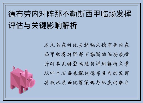 德布劳内对阵那不勒斯西甲临场发挥评估与关键影响解析