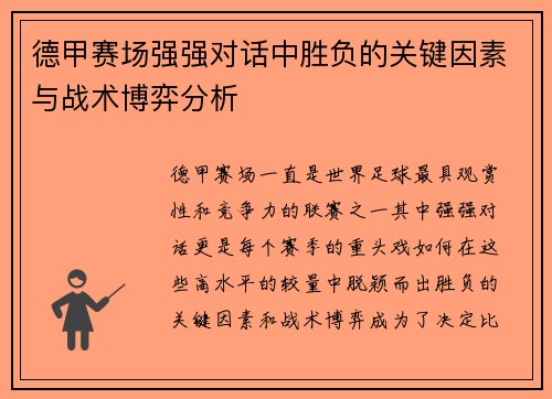 德甲赛场强强对话中胜负的关键因素与战术博弈分析 德甲赛场强强对话中胜负的关键因素与战术博弈分析