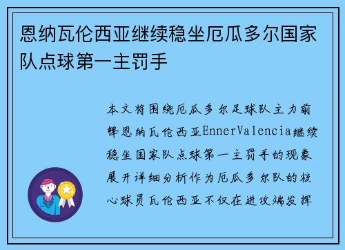 恩纳瓦伦西亚继续稳坐厄瓜多尔国家队点球第一主罚手 恩纳瓦伦西亚继续稳坐厄瓜多尔国家队点球第一主罚手