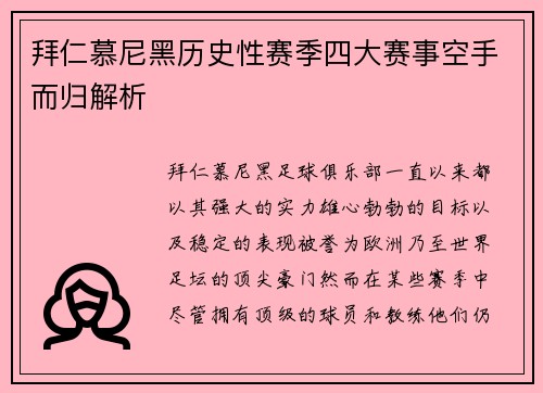 拜仁慕尼黑历史性赛季四大赛事空手而归解析 拜仁慕尼黑历史性赛季四大赛事空手而归解析