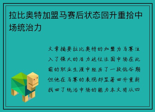 拉比奥特加盟马赛后状态回升重拾中场统治力 拉比奥特加盟马赛后状态回升重拾中场统治力
