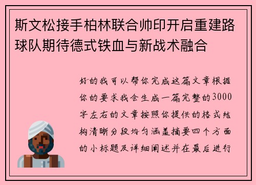 斯文松接手柏林联合帅印开启重建路球队期待德式铁血与新战术融合 斯文松接手柏林联合帅印开启重建路球队期待德式铁血与新战术融合