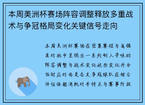 本周美洲杯赛场阵容调整释放多重战术与争冠格局变化关键信号走向 本周美洲杯赛场阵容调整释放多重战术与争冠格局变化关键信号走向