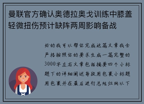 曼联官方确认奥德拉奥戈训练中膝盖轻微扭伤预计缺阵两周影响备战