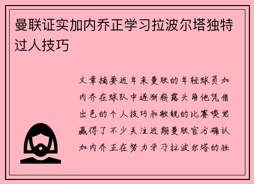 曼联证实加内乔正学习拉波尔塔独特过人技巧 曼联证实加内乔正学习拉波尔塔独特过人技巧