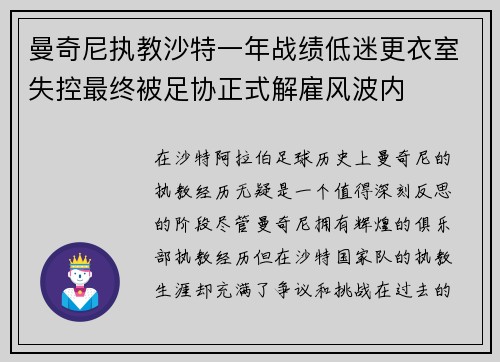 曼奇尼执教沙特一年战绩低迷更衣室失控最终被足协正式解雇风波内