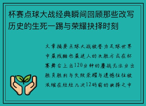 杯赛点球大战经典瞬间回顾那些改写历史的生死一踢与荣耀抉择时刻 杯赛点球大战经典瞬间回顾那些改写历史的生死一踢与荣耀抉择时刻