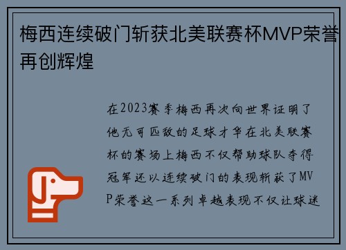 梅西连续破门斩获北美联赛杯MVP荣誉再创辉煌
