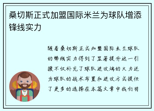 桑切斯正式加盟国际米兰为球队增添锋线实力 桑切斯正式加盟国际米兰为球队增添锋线实力