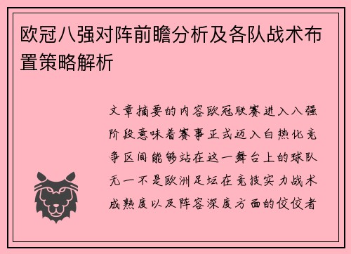 欧冠八强对阵前瞻分析及各队战术布置策略解析 欧冠八强对阵前瞻分析及各队战术布置策略解析
