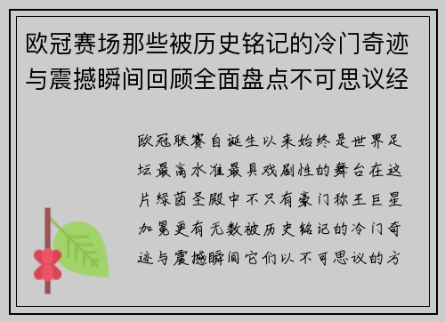 欧冠赛场那些被历史铭记的冷门奇迹与震撼瞬间回顾全面盘点不可思议经典战役 欧冠赛场那些被历史铭记的冷门奇迹与震撼瞬间回顾全面盘点不可思议经典战役