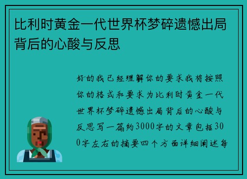 比利时黄金一代世界杯梦碎遗憾出局背后的心酸与反思 比利时黄金一代世界杯梦碎遗憾出局背后的心酸与反思