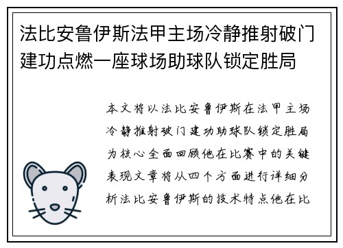 法比安鲁伊斯法甲主场冷静推射破门建功点燃一座球场助球队锁定胜局