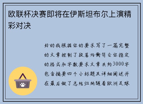 欧联杯决赛即将在伊斯坦布尔上演精彩对决