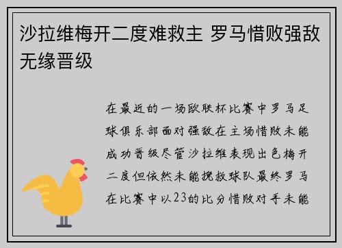 沙拉维梅开二度难救主 罗马惜败强敌无缘晋级 沙拉维梅开二度难救主 罗马惜败强敌无缘晋级