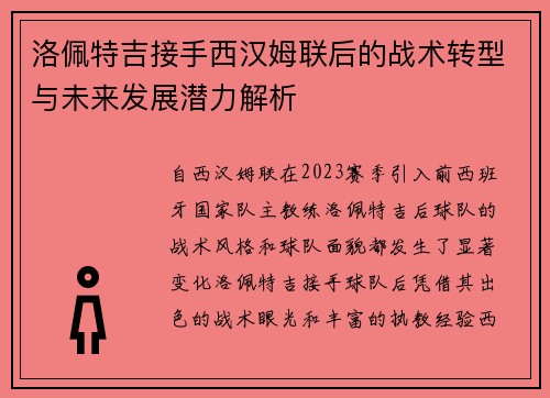 洛佩特吉接手西汉姆联后的战术转型与未来发展潜力解析 洛佩特吉接手西汉姆联后的战术转型与未来发展潜力解析