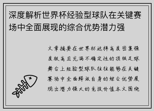 深度解析世界杯经验型球队在关键赛场中全面展现的综合优势潜力强 深度解析世界杯经验型球队在关键赛场中全面展现的综合优势潜力强