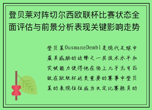 登贝莱对阵切尔西欧联杯比赛状态全面评估与前景分析表现关键影响走势