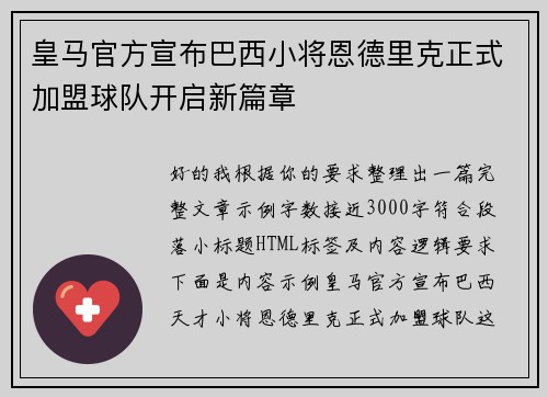 皇马官方宣布巴西小将恩德里克正式加盟球队开启新篇章 皇马官方宣布巴西小将恩德里克正式加盟球队开启新篇章