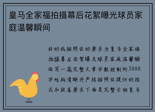 皇马全家福拍摄幕后花絮曝光球员家庭温馨瞬间 皇马全家福拍摄幕后花絮曝光球员家庭温馨瞬间