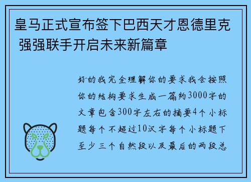 皇马正式宣布签下巴西天才恩德里克 强强联手开启未来新篇章 皇马正式宣布签下巴西天才恩德里克 强强联手开启未来新篇章