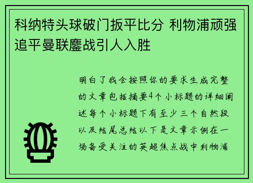 科纳特头球破门扳平比分 利物浦顽强追平曼联鏖战引人入胜 科纳特头球破门扳平比分 利物浦顽强追平曼联鏖战引人入胜