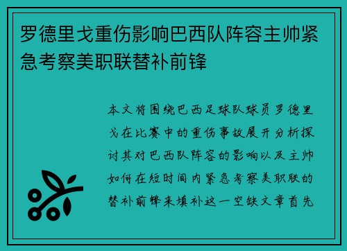 罗德里戈重伤影响巴西队阵容主帅紧急考察美职联替补前锋