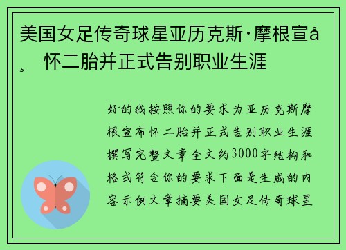 美国女足传奇球星亚历克斯·摩根宣布怀二胎并正式告别职业生涯