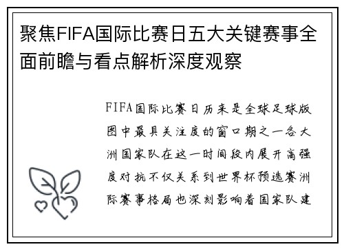 聚焦FIFA国际比赛日五大关键赛事全面前瞻与看点解析深度观察