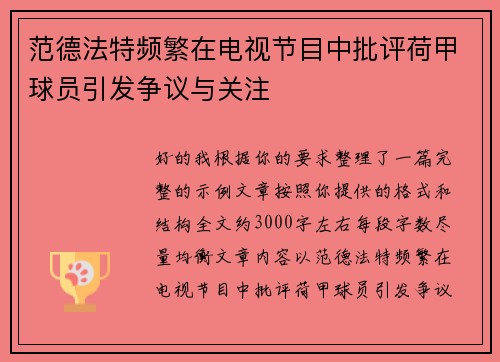 范德法特频繁在电视节目中批评荷甲球员引发争议与关注
