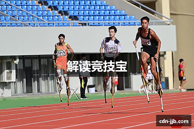 解读竞技宝