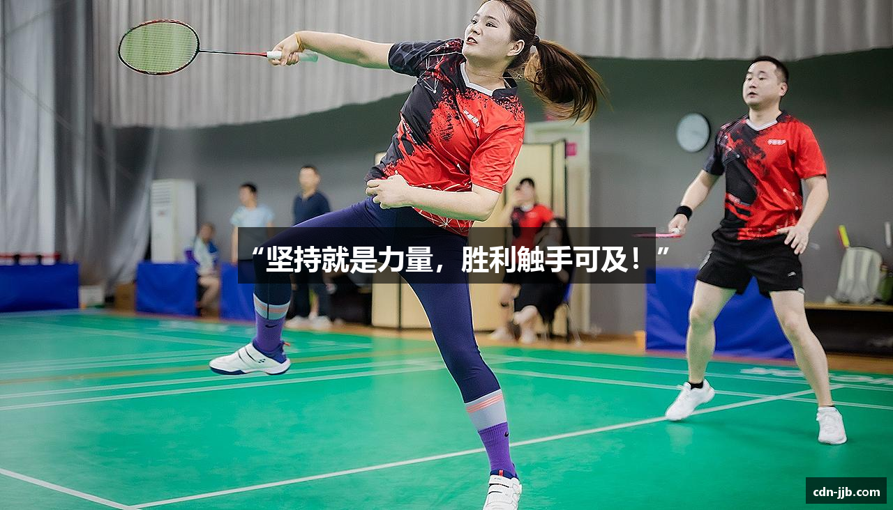 “坚持就是力量，胜利触手可及！”